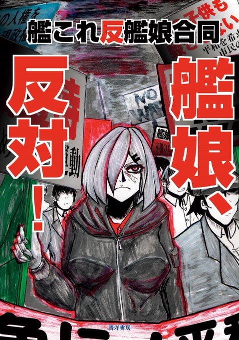 【合同誌告知】艦娘、反対!――「艦これ反艦娘合同」の特設サイトを作りました。コミケ95(2日目)西み-21a「青洋書房」 【合同誌告知】艦娘、反対!――「艦これ反艦娘合同」の特設サイトを作りました。コミケ95(2日目)西み-21a「青洋書房」