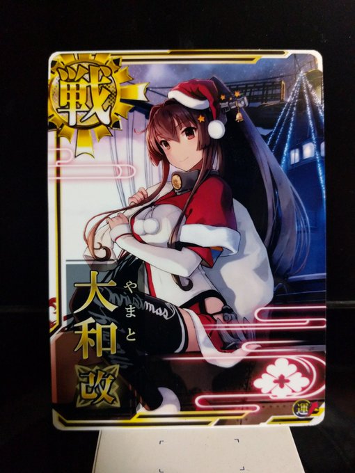 プレゼント企画ver9 艦これアーケード、大和改(クリスマス、特殊ホロver)当選数:2名様参加方法、条件:このツイート プレゼント企画ver9 艦これアーケード、大和改(クリスマス、特殊ホロver)当選数:2名様参加方法、条件:このツイート