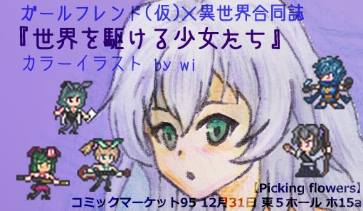 3日目東ホ15a「Picking flowers」のガールフレンド(仮)×異世界合同誌にカラーイラストで参加します!アネ 3日目東ホ15a「Picking flowers」のガールフレンド(仮)×異世界合同誌にカラーイラストで参加します!アネ