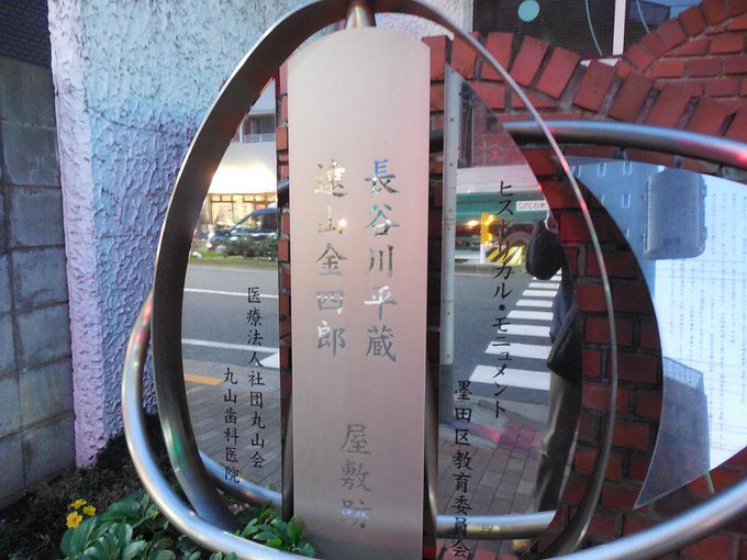 偶然宴の場の近くにあったので皆で立ち寄った、鬼平長官+遠山の金さん屋敷跡。鬼平ファンなので興奮しました!🤩🙇 偶然宴の場の近くにあったので皆で立ち寄った、鬼平長官+遠山の金さん屋敷跡。鬼平ファンなので興奮しました!🤩🙇