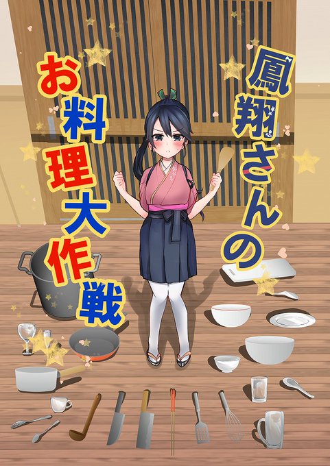 冬コミ2日目 西み03b「いるかのねこぱんち」艦これ新刊は鳳翔と大和の一般本です『鳳翔さんのお料理大作戦』B5/20p/ 冬コミ2日目 西み03b「いるかのねこぱんち」艦これ新刊は鳳翔と大和の一般本です『鳳翔さんのお料理大作戦』B5/20p/