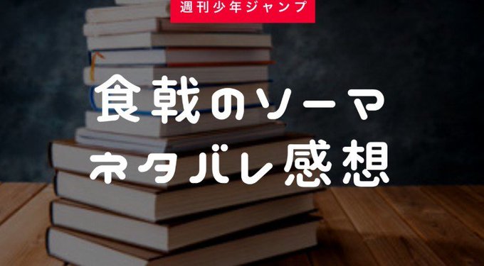 食戟のソーマ【292話】の最新話のネタバレあらすじ内容と感想(33巻掲載) 食戟のソーマ【292話】の最新話のネタバレあらすじ内容と感想(33巻掲載)