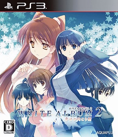 『WHITE ALBUM2 幸せの向こう側』胃薬必須の王道ノベルゲーム界のレジェンド。前作からの売りである三角関係の泥沼 『WHITE ALBUM2 幸せの向こう側』胃薬必須の王道ノベルゲーム界のレジェンド。前作からの売りである三角関係の泥沼