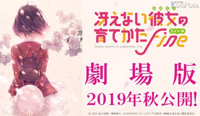安野希世乃出演のニコ生が12月24日配信!劇場版「冴えない彼女の育てかた Fine」 - 安野希世乃出演のニコ生が12月24日配信!劇場版「冴えない彼女の育てかた Fine」 -