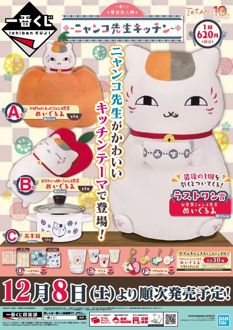 【◆くじ情報◆】⭐️一番くじ⭐️『夏目友人帳~ニャンコ先生キッチン~』レジにて好評販売中!❣️ラストワン賞まで、あと13 【◆くじ情報◆】⭐️一番くじ⭐️『夏目友人帳~ニャンコ先生キッチン~』レジにて好評販売中!❣️ラストワン賞まで、あと13