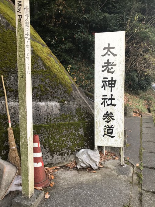というわけで天地無用の聖地である太老神社に行ってきました というわけで天地無用の聖地である太老神社に行ってきました
