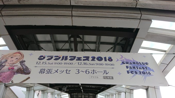 ぐらんぶるフェス2018に来ました ぐらんぶるフェス2018に来ました