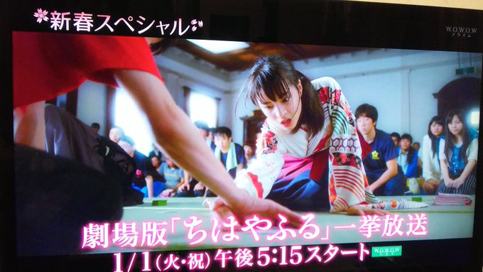 「ちはやふる」借りてきたのはいいけど、元旦にWOWWOWで放送するの今朝知った😶しかも三部作一挙放送😐もう少し待てば良か 「ちはやふる」借りてきたのはいいけど、元旦にWOWWOWで放送するの今朝知った😶しかも三部作一挙放送😐もう少し待てば良か