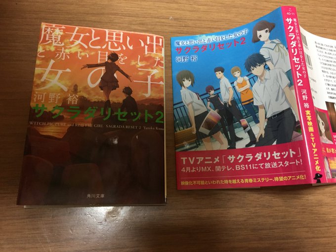 読了『サクラダリセット2』〜魔女と思い出と赤い目をした女の子〜 著者:河野 裕イラスト:とろっち2作目✨何作 読了『サクラダリセット2』〜魔女と思い出と赤い目をした女の子〜 著者:河野 裕イラスト:とろっち2作目✨何作