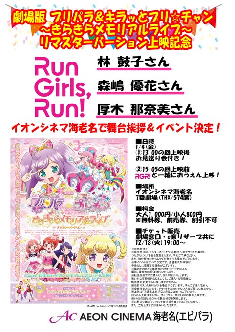 1/4(金)「劇場版 プリパラ&キラッとプリ☆チャン ~きらきらメモリアルライブ~」リマスターバージョンで舞台挨拶が決定 1/4(金)「劇場版 プリパラ&キラッとプリ☆チャン ~きらきらメモリアルライブ~」リマスターバージョンで舞台挨拶が決定