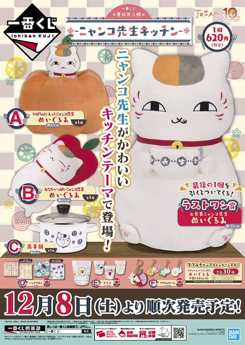 【販売☆情報】こんにちは!店長のエン☆ジェルです(^_-)-☆『一番くじ 夏目友人帳~ニャンコ先生キッチン~』 残り30 【販売☆情報】こんにちは!店長のエン☆ジェルです(^_-)-☆『一番くじ 夏目友人帳~ニャンコ先生キッチン~』 残り30