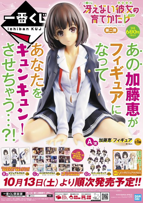 【販売☆情報】こんにちわ!店長のエン☆ジェルです(^-^)「一番くじ 冴えない彼女の育てかた♭ 第二弾」 本日は店頭に 【販売☆情報】こんにちわ!店長のエン☆ジェルです(^-^)「一番くじ 冴えない彼女の育てかた♭ 第二弾」 本日は店頭に
