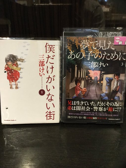 新作&オススメ漫画を紹介します!📚三部けい先生作の「僕だけがいない街」「夢で見たあの子のために」どちらもシリアス 新作&オススメ漫画を紹介します!📚三部けい先生作の「僕だけがいない街」「夢で見たあの子のために」どちらもシリアス