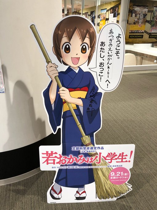 わが街のミニシアター あつぎのえいがかんkikiさんで 今日はこの映画「若おかみは小学生」を観ます。ポスターだけだった わが街のミニシアター あつぎのえいがかんkikiさんで 今日はこの映画「若おかみは小学生」を観ます。ポスターだけだった