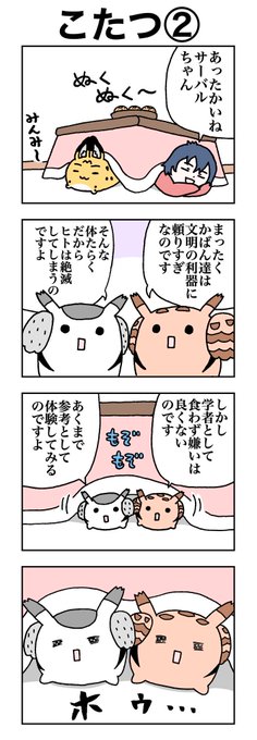 こたつ② #けものフレンズ #すくすくフレンズ こたつ② #けものフレンズ #すくすくフレンズ