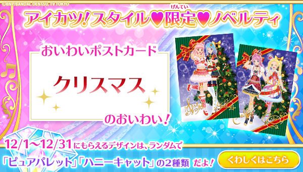 🎄もうすぐクリスマス🎄ギフトラッピングも承り中🎁週末はアイカツ!スタイル東京駅店へGO💖店舗限定のオリジナルグッズもたく 🎄もうすぐクリスマス🎄ギフトラッピングも承り中🎁週末はアイカツ!スタイル東京駅店へGO💖店舗限定のオリジナルグッズもたく
