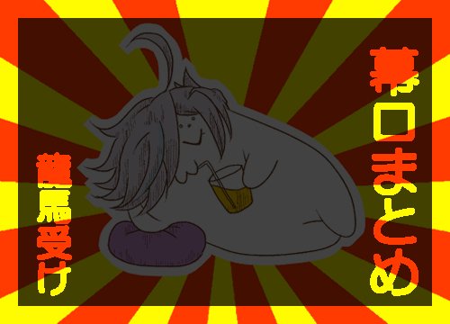 【幕ロ腐/龍馬受】まとめ3 #腐向け #坂本龍馬 #幕末Rock 【幕ロ腐/龍馬受】まとめ3 #腐向け #坂本龍馬 #幕末Rock