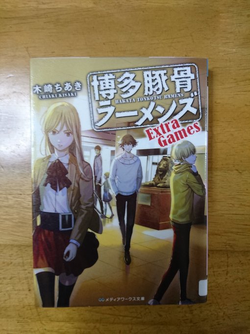 『博多豚骨ラーメンズ Extra Games』著、木崎ちあき短編集。彼のルーツ、彼女のルーツ。視点がかわり映し出される彼 『博多豚骨ラーメンズ Extra Games』著、木崎ちあき短編集。彼のルーツ、彼女のルーツ。視点がかわり映し出される彼