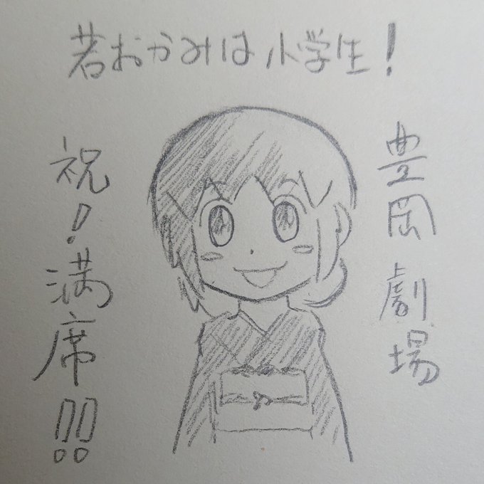 豊岡劇場で、若おかみは小学生!満席!めでたい!#若おかみは小学生#豊岡劇場 豊岡劇場で、若おかみは小学生!満席!めでたい!#若おかみは小学生#豊岡劇場