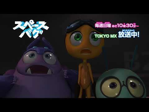 映っていたのは、新たな真実!?オリジナルTVアニメ「スペースバグ」#47#48 次回予告 映っていたのは、新たな真実!?オリジナルTVアニメ「スペースバグ」#47#48 次回予告