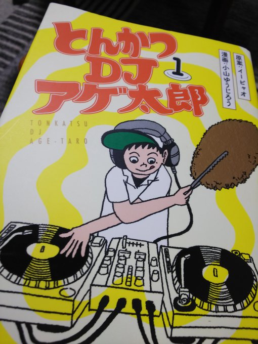 とんかつDJアゲ太郎がブックオフで100円だったので購入。面白い。アガるわ とんかつDJアゲ太郎がブックオフで100円だったので購入。面白い。アガるわ