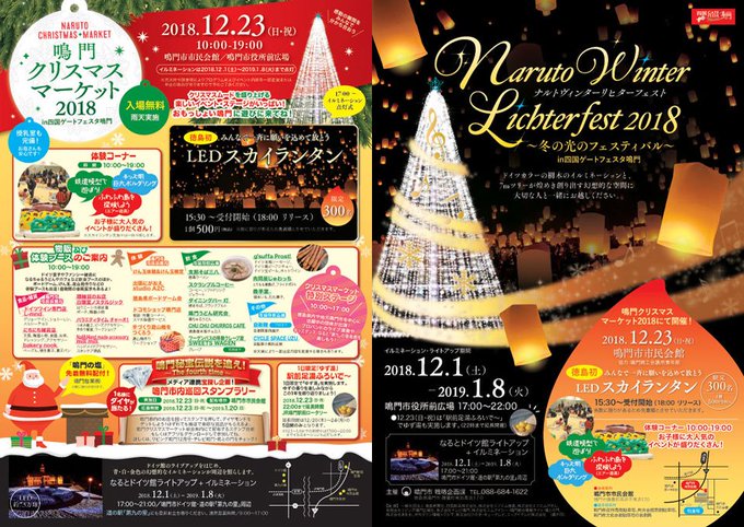 鳴門クリスマスマーケット2018 in 四国ゲートフェスタ鳴門日 時:2018年12月23日(日) 10:00~19:0 鳴門クリスマスマーケット2018 in 四国ゲートフェスタ鳴門日 時:2018年12月23日(日) 10:00~19:0