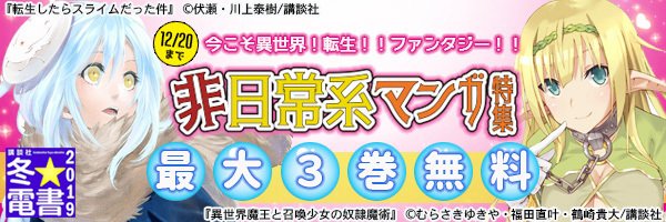 【講談社冬☆電書】今こそ異世界!転生!!ファンタジー!!非日常系マンガ特集・異世界魔王と召喚少女の奴隷魔術・進撃の巨人 【講談社冬☆電書】今こそ異世界!転生!!ファンタジー!!非日常系マンガ特集・異世界魔王と召喚少女の奴隷魔術・進撃の巨人