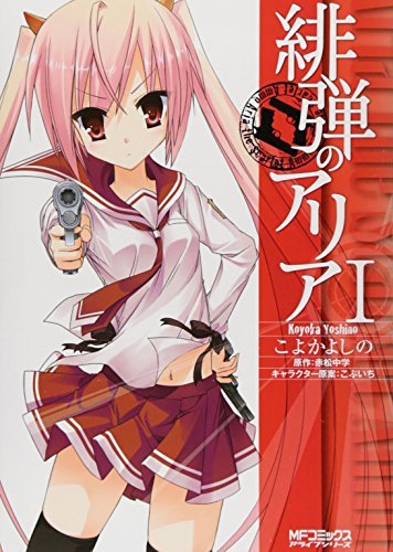 緋弾のアリア 1 緋弾のアリア 1