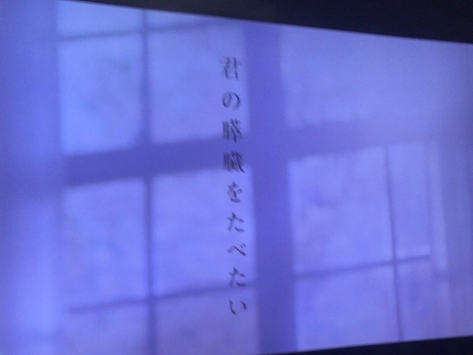 君の膵臓をたべたい、はじまた 君の膵臓をたべたい、はじまた