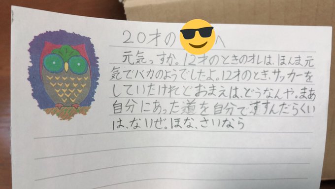 ワイ、タイムカプセルに眠っていたであろう手紙を見つけて、12歳の自分に煽られる ワイ、タイムカプセルに眠っていたであろう手紙を見つけて、12歳の自分に煽られる