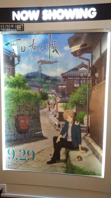 夏目友人帳の映画の見納めに行ってきました。東京で上映してるのは1館のみ、木曜日までなので、今日が最後の週末です。9月8日 夏目友人帳の映画の見納めに行ってきました。東京で上映してるのは1館のみ、木曜日までなので、今日が最後の週末です。9月8日