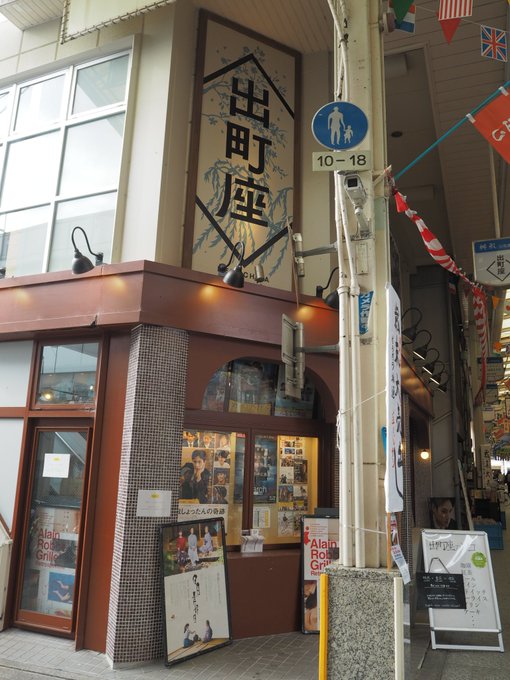 昨日は岩手出張で、あつぎの映画館kikiでの舞台挨拶付き上映会に行けなかったからというわけじゃないけど、今日は京都・出町 昨日は岩手出張で、あつぎの映画館kikiでの舞台挨拶付き上映会に行けなかったからというわけじゃないけど、今日は京都・出町