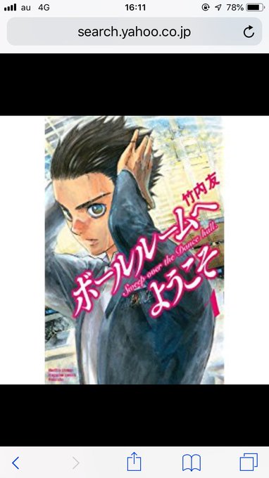 みんなに社交ダンス漫画オススメするね①ボールルームへようこそ②背すじをピン!と③10DANCE みんなに社交ダンス漫画オススメするね①ボールルームへようこそ②背すじをピン!と③10DANCE