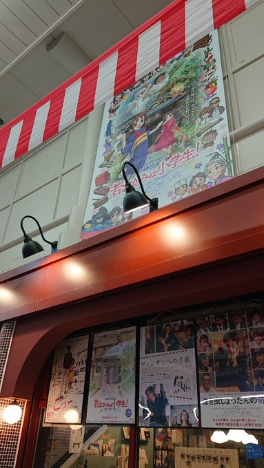 今日は、出町座さんで若おかみ。ご家族ずれも多くて、クスクスと笑い声の聞こえる上映でした♪(^_^)#若おかみは小学生 # 今日は、出町座さんで若おかみ。ご家族ずれも多くて、クスクスと笑い声の聞こえる上映でした♪(^_^)#若おかみは小学生 #