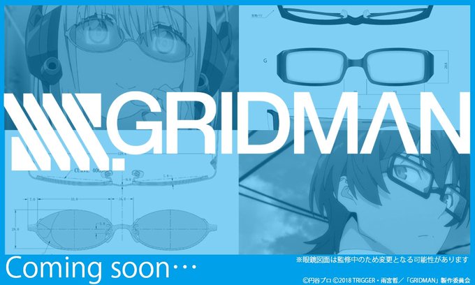 【#SSSS_GRIDMAN × メガネ】新条アカネ様・内海将様が普段かけているメガネを忠実に再現したフレームの製作が決 【#SSSS_GRIDMAN × メガネ】新条アカネ様・内海将様が普段かけているメガネを忠実に再現したフレームの製作が決