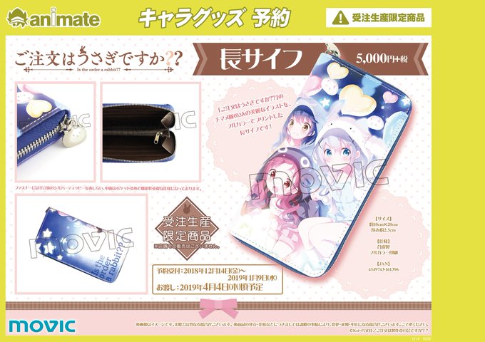 【グッズ】ご注文はうさぎですか?『長サイフ』のご予約を受付中! 受注期間は2018年12月14日~2019年1月9日まで 【グッズ】ご注文はうさぎですか?『長サイフ』のご予約を受付中! 受注期間は2018年12月14日~2019年1月9日まで