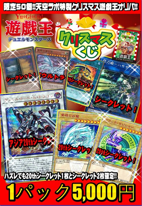 【#遊戯王】只今クリスマスより少し早いですが!クリスマス用のくじを急いで展開中!今回は20thシク確定!限定50個!大当 【#遊戯王】只今クリスマスより少し早いですが!クリスマス用のくじを急いで展開中!今回は20thシク確定!限定50個!大当