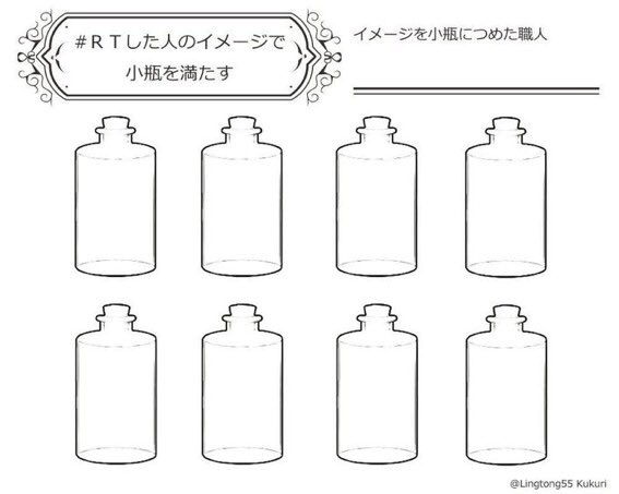 #rtした人のイメージで小瓶を満たすとりあえずこの画像にある数8人までやりたいかな! 多分その人のイメージのちっちゃいさ #rtした人のイメージで小瓶を満たすとりあえずこの画像にある数8人までやりたいかな! 多分その人のイメージのちっちゃいさ