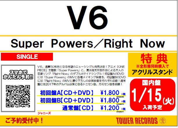 【#V6】 『#SuperPowers / #RightNow』1月16日発売決定!アニメ『ONE PIECE』主題歌と 【#V6】 『#SuperPowers / #RightNow』1月16日発売決定!アニメ『ONE PIECE』主題歌と