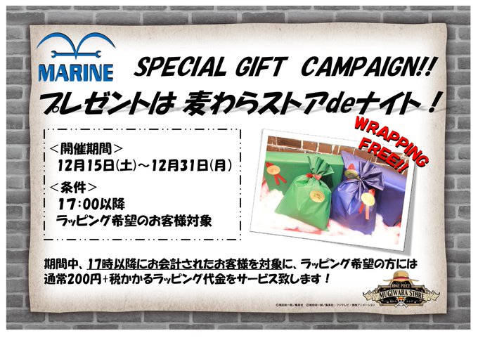 【ご案内】プレゼントは麦わらストアdeナイト!!12/15(土)~12/31(月)までの期間中、17時以降にお会計された 【ご案内】プレゼントは麦わらストアdeナイト!!12/15(土)~12/31(月)までの期間中、17時以降にお会計された