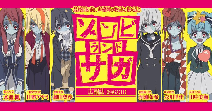 【ゾンビランドサガ広報誌⑪】#本渡楓 (源さくら役)#田野アサミ (二階堂サキ役)#種田梨沙 (水野愛役)#河瀬茉希 ( 【ゾンビランドサガ広報誌⑪】#本渡楓 (源さくら役)#田野アサミ (二階堂サキ役)#種田梨沙 (水野愛役)#河瀬茉希 (