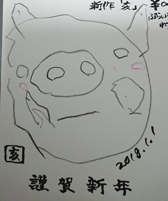 うちの子に模写で亥を描かせてみたら結構上手だった!でも、『年賀状書くから亥の絵描いてくれる?』って言ったとき、十二大戦の うちの子に模写で亥を描かせてみたら結構上手だった!でも、『年賀状書くから亥の絵描いてくれる?』って言ったとき、十二大戦の