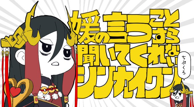 媛/姫の言うことすら聞いてくれないシンカイクン(10話参照)#サンファン #サンファンアート #東離劍遊紀2 媛/姫の言うことすら聞いてくれないシンカイクン(10話参照)#サンファン #サンファンアート #東離劍遊紀2