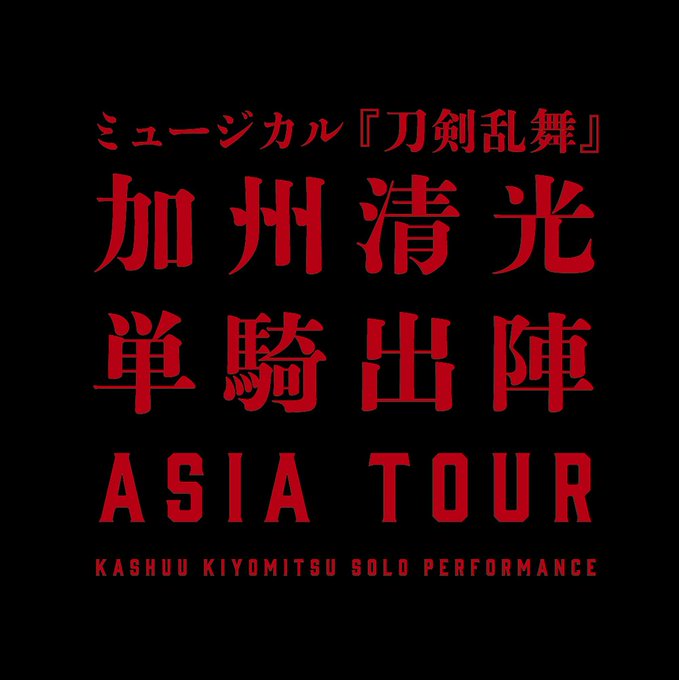 【情報解禁】2019 年春、ミュージカル『刀剣乱舞』 加州清光 単騎出陣 アジアツアー決定! 【情報解禁】2019 年春、ミュージカル『刀剣乱舞』 加州清光 単騎出陣 アジアツアー決定!