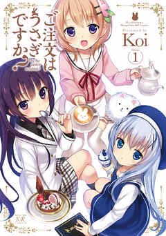 ⑨ご注文はうさぎですか?あぁ^〜こころがぴょんぴょんするんじゃ〜←(痛い...)お話はとある喫茶店の日常を描いた作品原作 ⑨ご注文はうさぎですか?あぁ^〜こころがぴょんぴょんするんじゃ〜←(痛い...)お話はとある喫茶店の日常を描いた作品原作