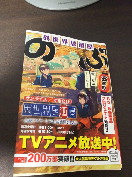 忘れてた。戦利品その6 『異世界居酒屋のぶ』五杯目。ラノベはこれと異世界食堂が好き。どれだけ食い道楽なんだ、と言われそう 忘れてた。戦利品その6 『異世界居酒屋のぶ』五杯目。ラノベはこれと異世界食堂が好き。どれだけ食い道楽なんだ、と言われそう
