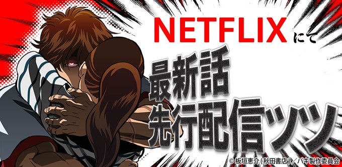 【配信開始ッッ】NETFLIXにて最新話となる第26話(最終回)が先行配信開始ッッ!毒の残る刃牙の前に現れる強敵たち。新 【配信開始ッッ】NETFLIXにて最新話となる第26話(最終回)が先行配信開始ッッ!毒の残る刃牙の前に現れる強敵たち。新