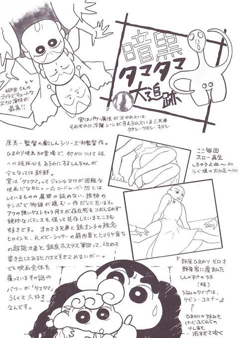 「映画クレヨンしんちゃん」シリーズが好きすぎて、イラストと文章でレビュー本を描いたりしてます。「タマタマ」は勢いで突っ走 「映画クレヨンしんちゃん」シリーズが好きすぎて、イラストと文章でレビュー本を描いたりしてます。「タマタマ」は勢いで突っ走