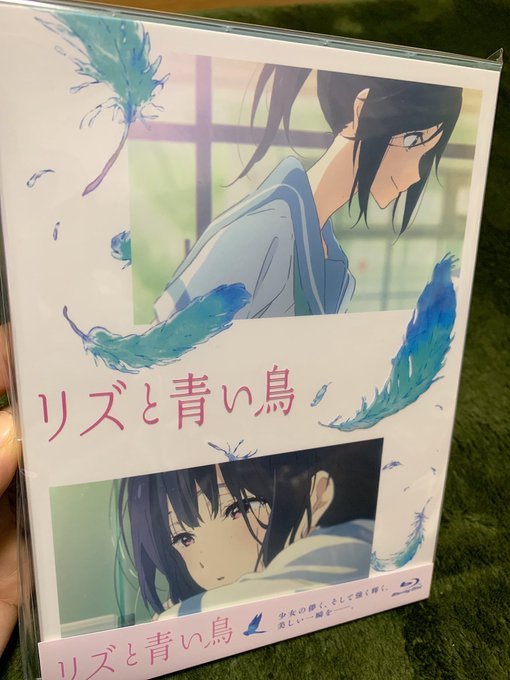 そー!!リズと青い鳥届いてた!!!次の休みにゆっくり観よう(*´ `*) そー!!リズと青い鳥届いてた!!!次の休みにゆっくり観よう(*´ `*)