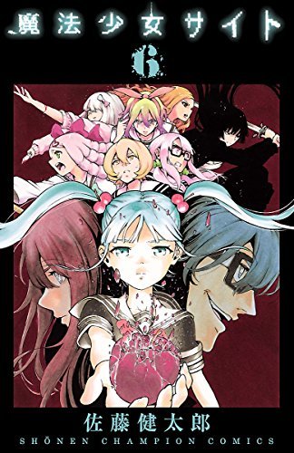 Amazon Kindleコミックのセール検知(自動) ポイントアップ通知 『魔法少女サイト 6 (Championタッ Amazon Kindleコミックのセール検知(自動) ポイントアップ通知 『魔法少女サイト 6 (Championタッ